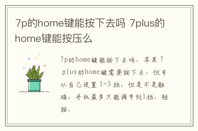 7p的home键能按下去吗 7plus的home键能按压么