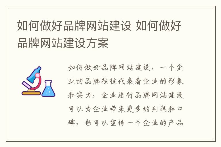 如何做好品牌网站建设 如何做好品牌网站建设方案