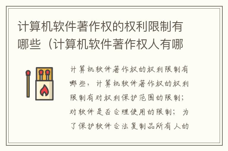 计算机软件著作权的权利限制有哪些（计算机软件著作权人有哪些权利）