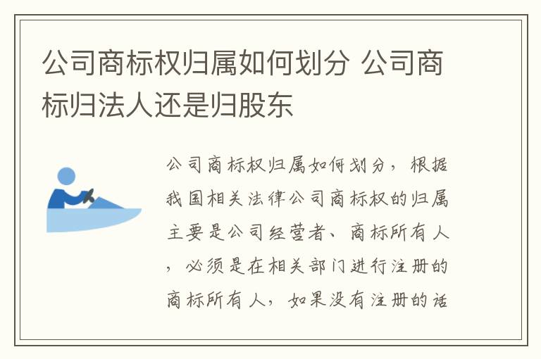 公司商标权归属如何划分 公司商标归法人还是归股东