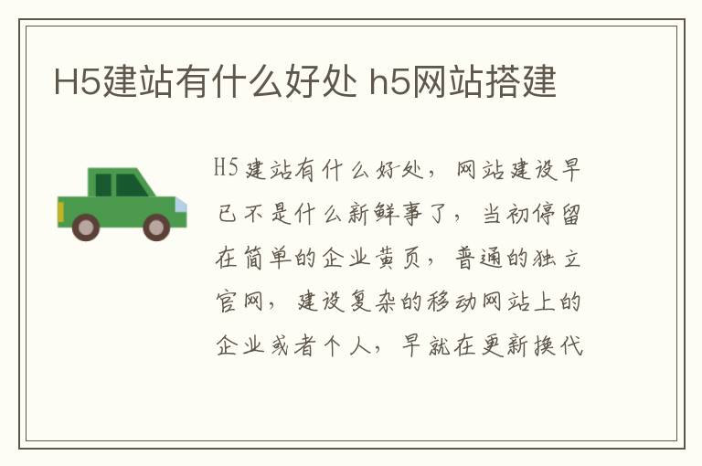 H5建站有什么好处 h5网站搭建