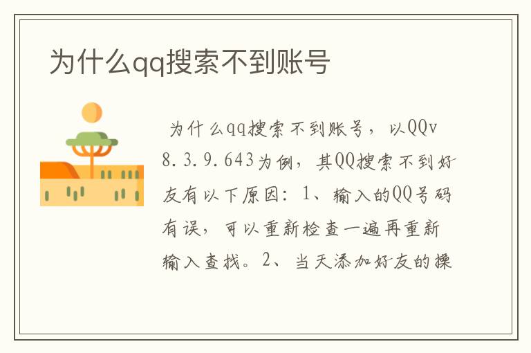  为什么qq搜索不到账号