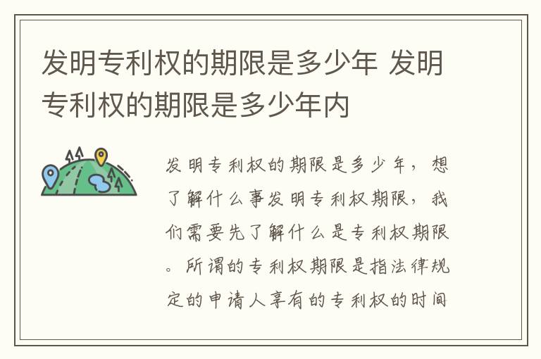 发明专利权的期限是多少年 发明专利权的期限是多少年内
