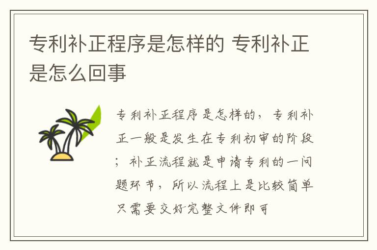 专利补正程序是怎样的 专利补正是怎么回事