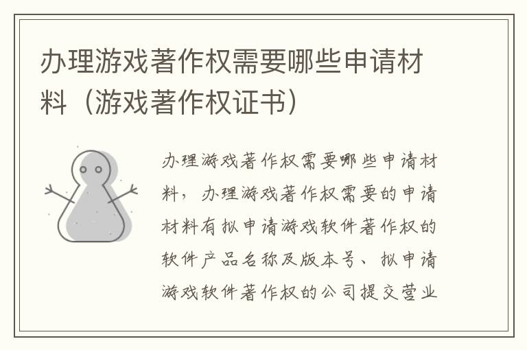 办理游戏著作权需要哪些申请材料（游戏著作权证书）