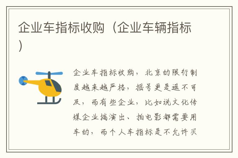 企业车指标收购（企业车辆指标）