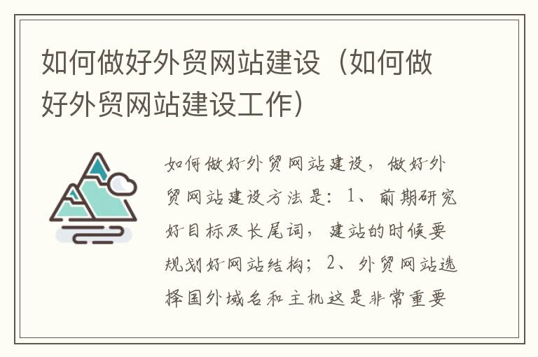 如何做好外贸网站建设（如何做好外贸网站建设工作）