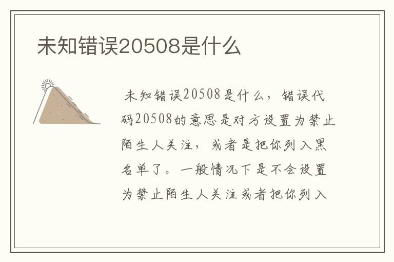  未知错误20508是什么