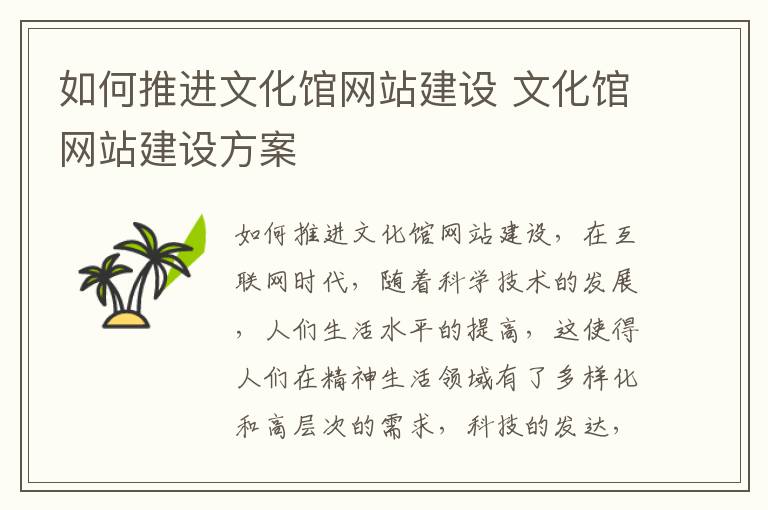 如何推进文化馆网站建设 文化馆网站建设方案