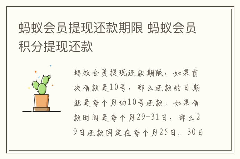 蚂蚁会员提现还款期限 蚂蚁会员积分提现还款