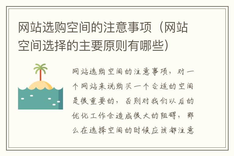 网站选购空间的注意事项（网站空间选择的主要原则有哪些）