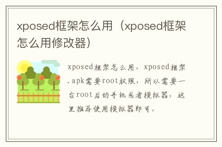xposed框架怎么用（xposed框架怎么用修改器）