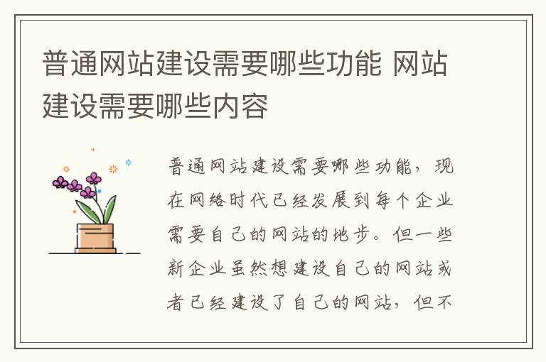 普通网站建设需要哪些功能 网站建设需要哪些内容
