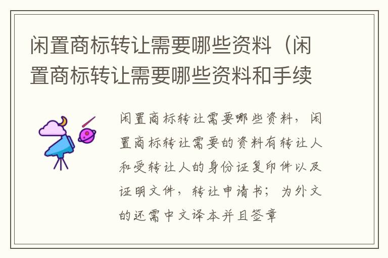 闲置商标转让需要哪些资料（闲置商标转让需要哪些资料和手续）