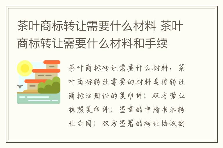 茶叶商标转让需要什么材料 茶叶商标转让需要什么材料和手续