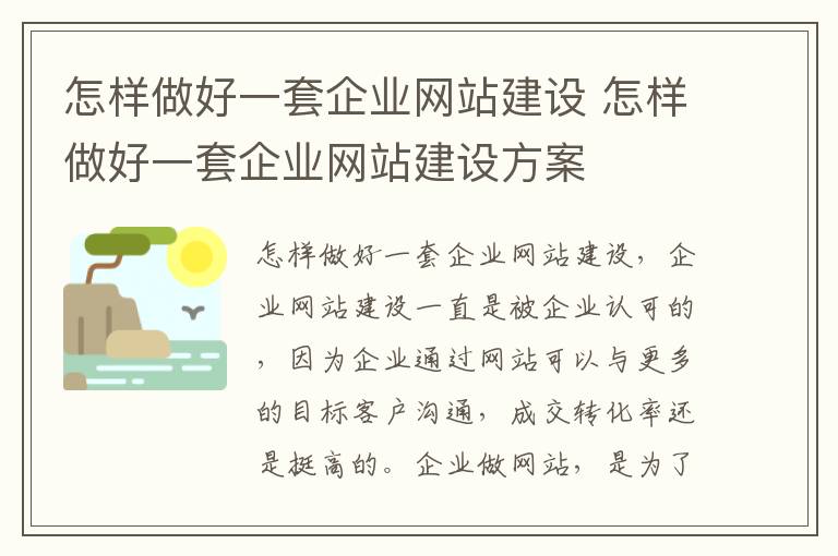 怎样做好一套企业网站建设 怎样做好一套企业网站建设方案