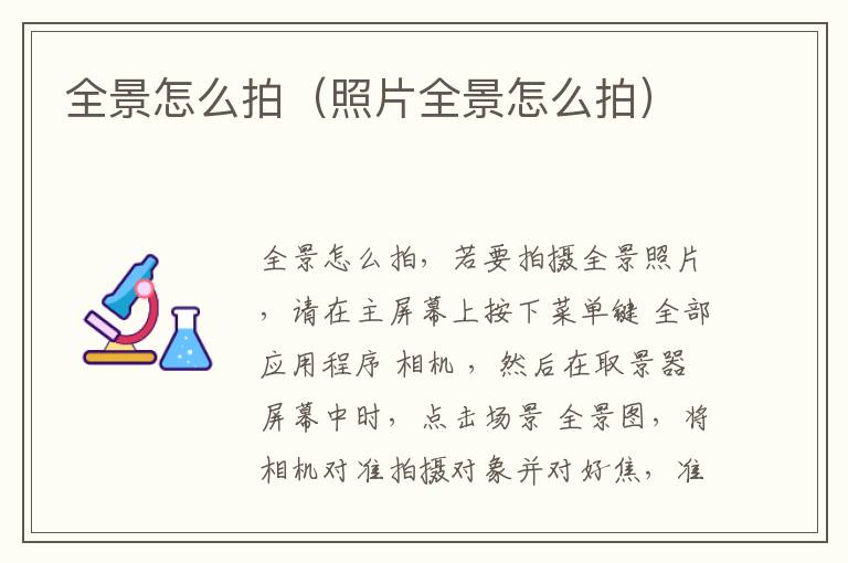 全景怎么拍（照片全景怎么拍）