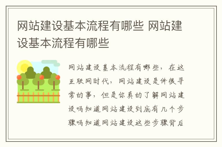 网站建设基本流程有哪些 网站建设基本流程有哪些