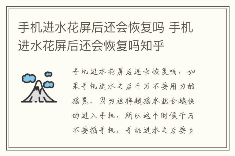 手机进水花屏后还会恢复吗 手机进水花屏后还会恢复吗知乎