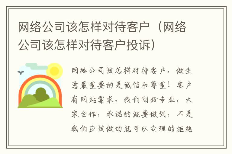 网络公司该怎样对待客户（网络公司该怎样对待客户投诉）