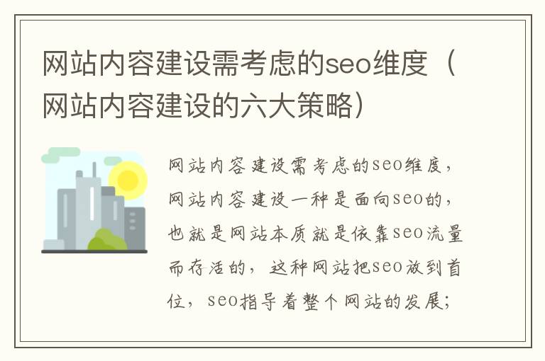 网站内容建设需考虑的seo维度（网站内容建设的六大策略）