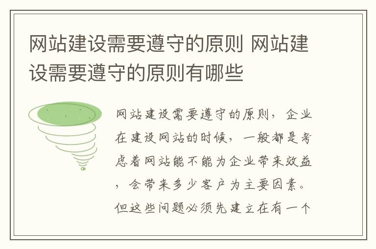 网站建设需要遵守的原则 网站建设需要遵守的原则有哪些