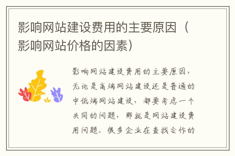 影响网站建设费用的主要原因（影响网站价格的因素）
