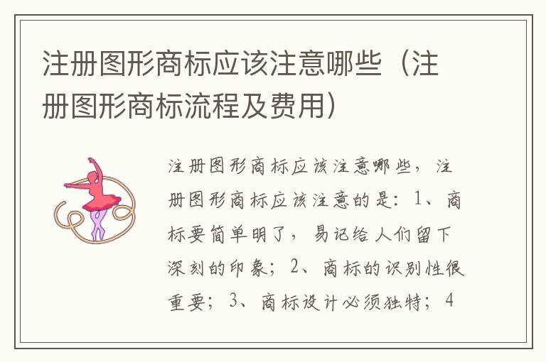 注册图形商标应该注意哪些(注册图形商标流程及费用)