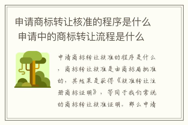 申请商标转让核准的程序是什么 申请中的商标转让流程是什么