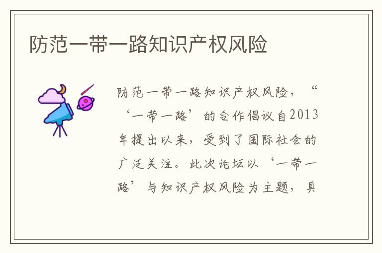 防范一带一路知识产权风险