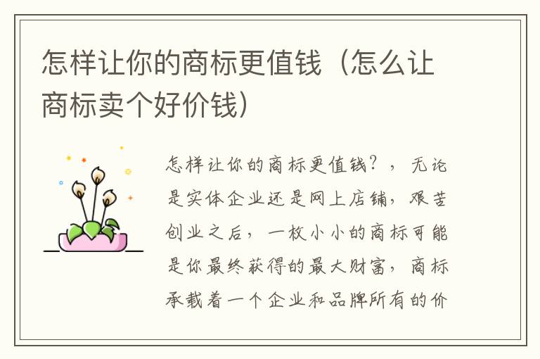 怎样让你的商标更值钱（怎么让商标卖个好价钱）