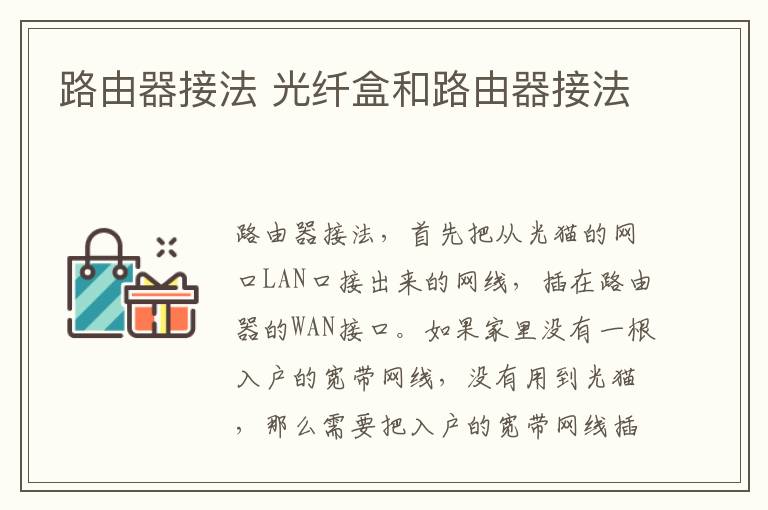路由器接法 光纤盒和路由器接法