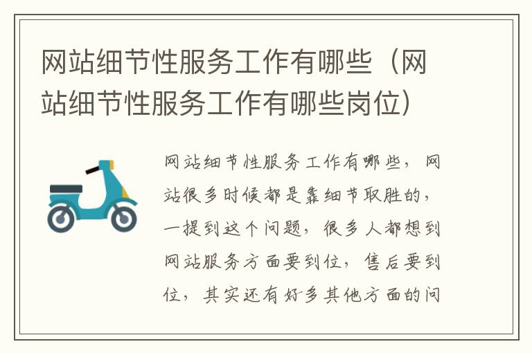 网站细节性服务工作有哪些（网站细节性服务工作有哪些岗位）