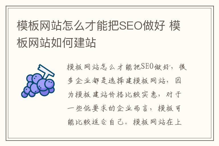 模板网站怎么才能把SEO做好 模板网站如何建站