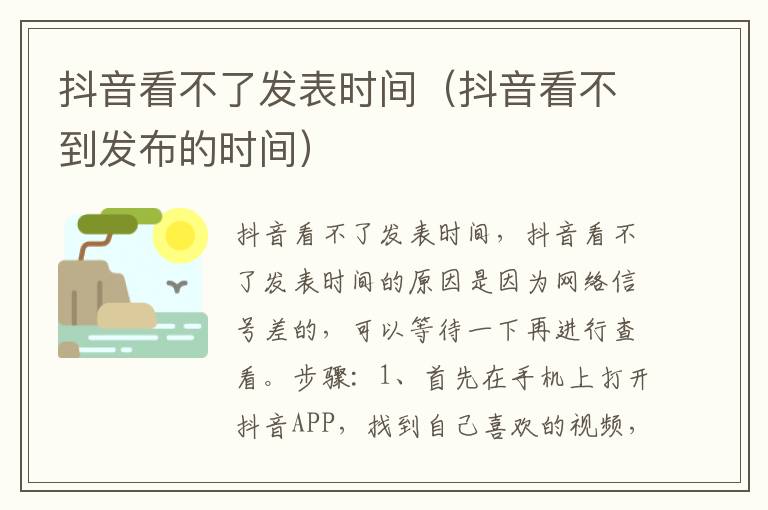 抖音看不了发表时间（抖音看不到发布的时间）