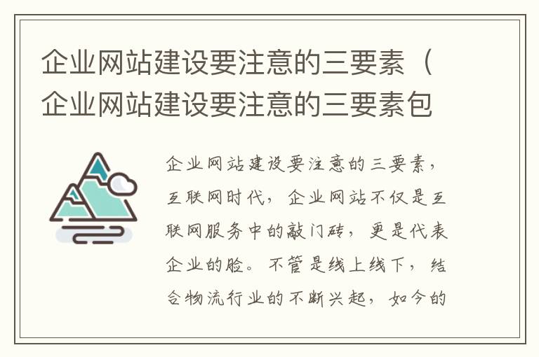 企业网站建设要注意的三要素（企业网站建设要注意的三要素包括）