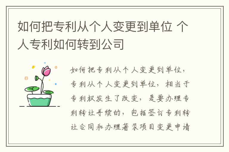如何把专利从个人变更到单位 个人专利如何转到公司