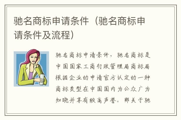 驰名商标申请条件（驰名商标申请条件及流程）