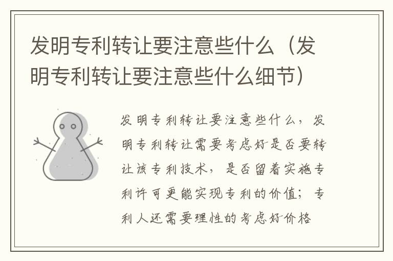 发明专利转让要注意些什么（发明专利转让要注意些什么细节）