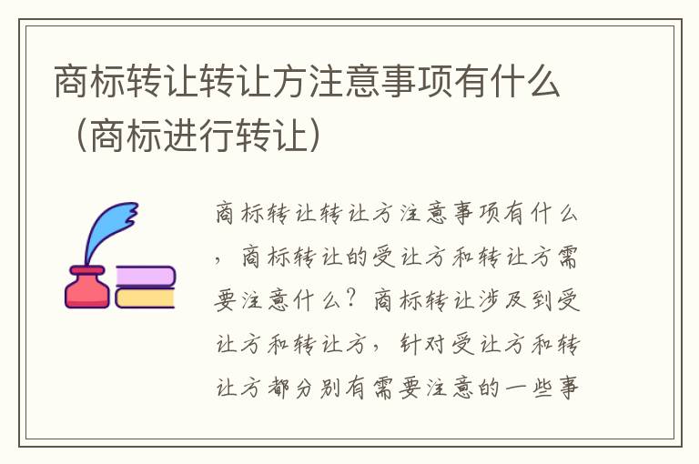商标转让转让方注意事项有什么（商标进行转让）