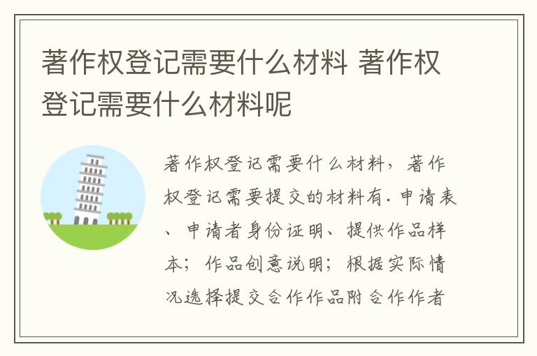 著作权登记需要什么材料 著作权登记需要什么材料呢