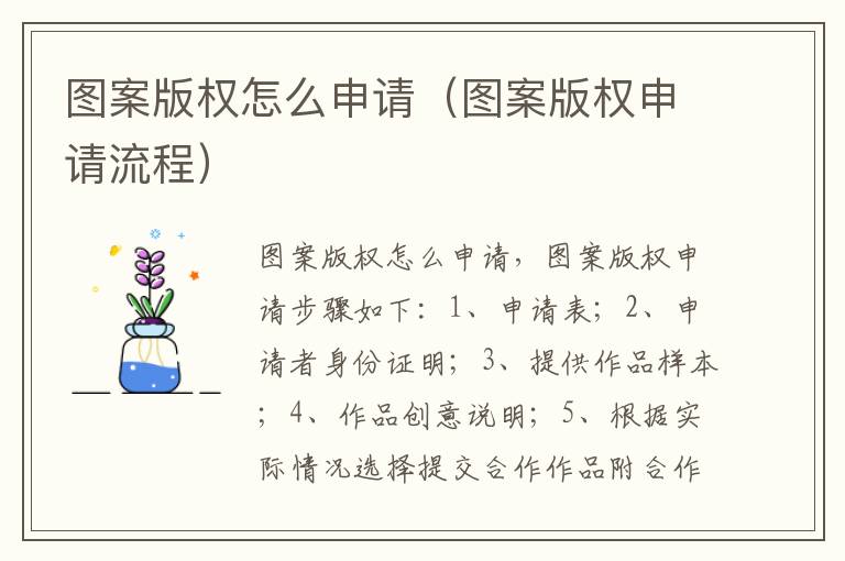 图案版权怎么申请(图案版权申请流程)