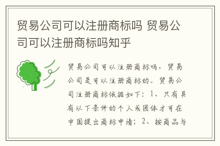贸易公司可以注册商标吗 贸易公司可以注册商标吗知乎