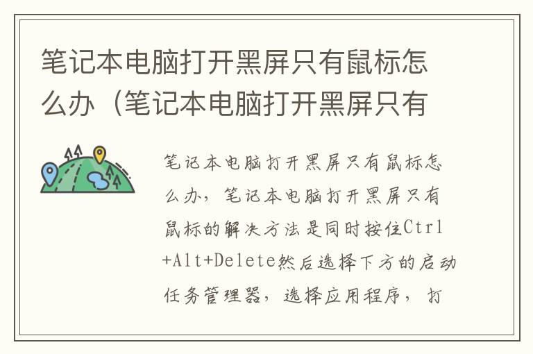 笔记本电脑打开黑屏只有鼠标怎么办（笔记本电脑打开黑屏只有鼠标是什么原因）