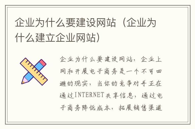 企业为什么要建设网站（企业为什么建立企业网站）