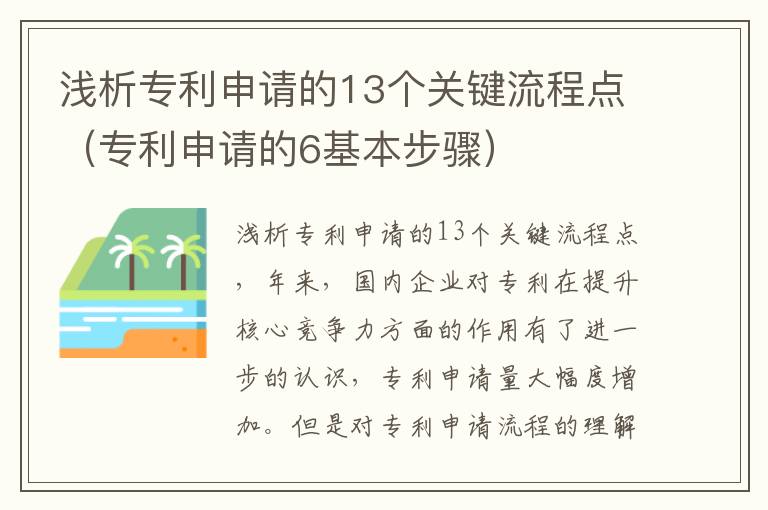 浅析专利申请的13个关键流程点（专利申请的6基本步骤）
