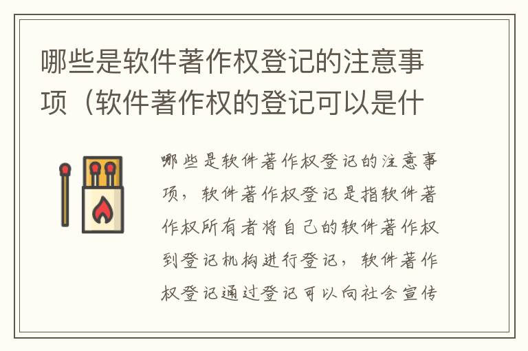 哪些是软件著作权登记的注意事项（软件著作权的登记可以是什么）