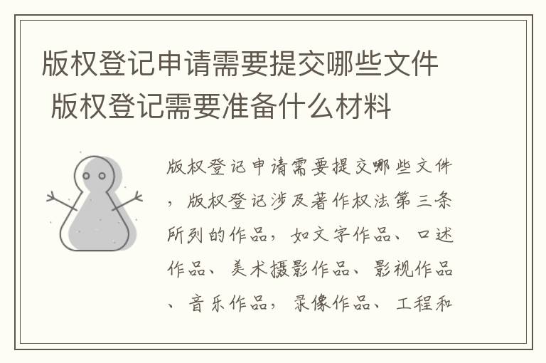 版权登记申请需要提交哪些文件 版权登记需要准备什么材料