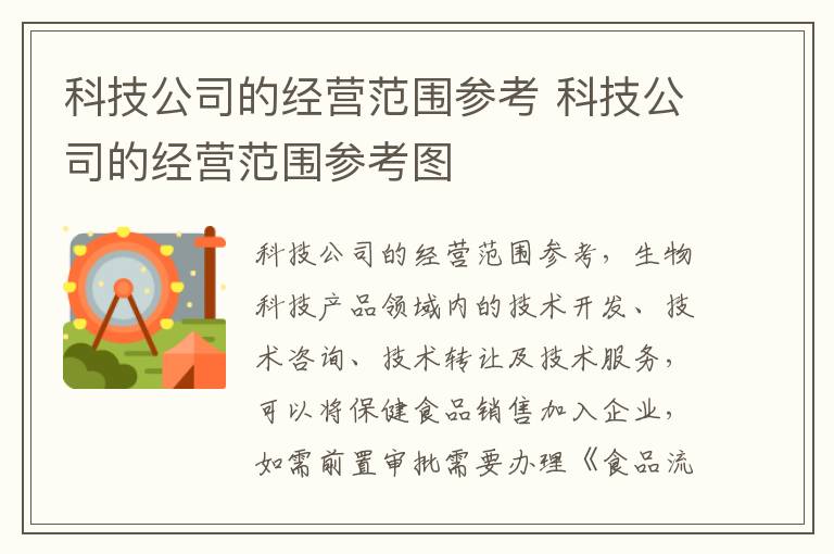 科技公司的经营范围参考 科技公司的经营范围参考图