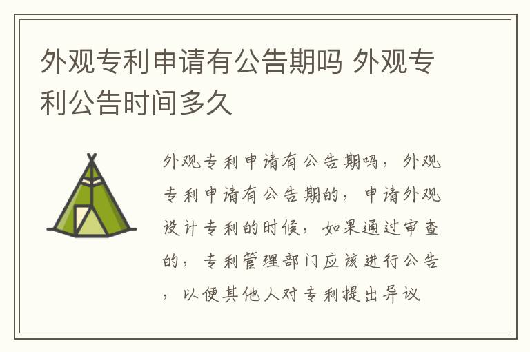 外观专利申请有公告期吗 外观专利公告时间多久